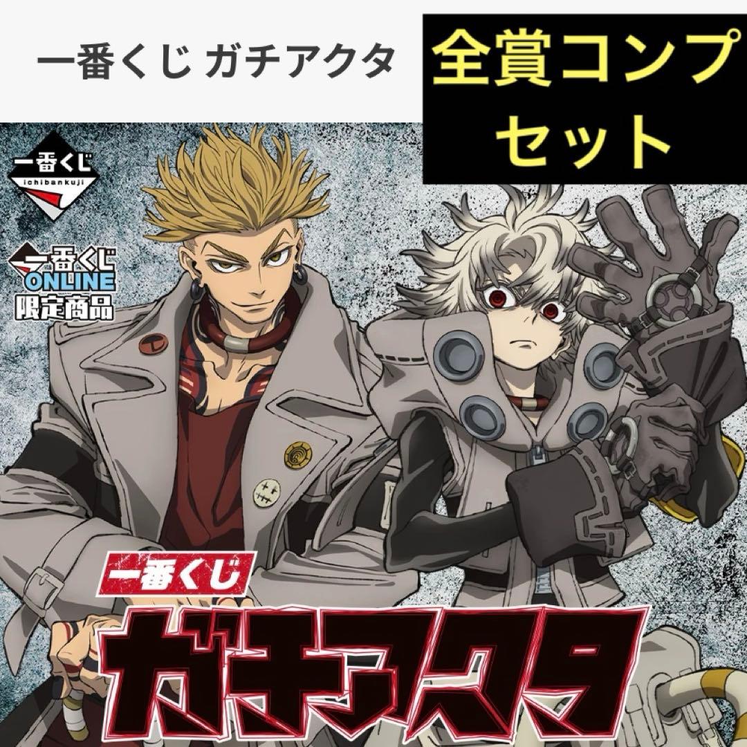 ガチアクタ 一番くじ コンプリートセット　26点