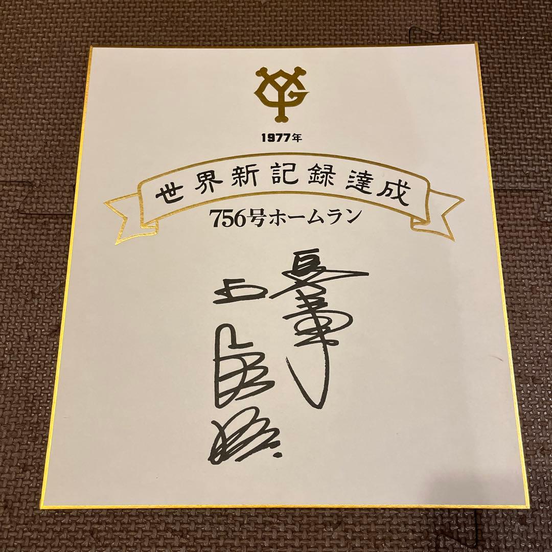 読売巨人軍王選手 1977年 サイン色紙 756号ホームラン