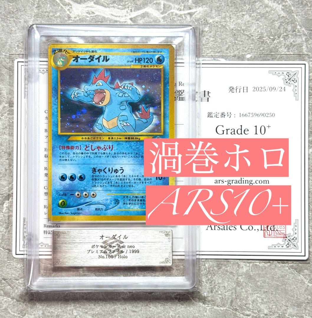 ARS10+ 旧裏 オーダイル 渦巻ホロ