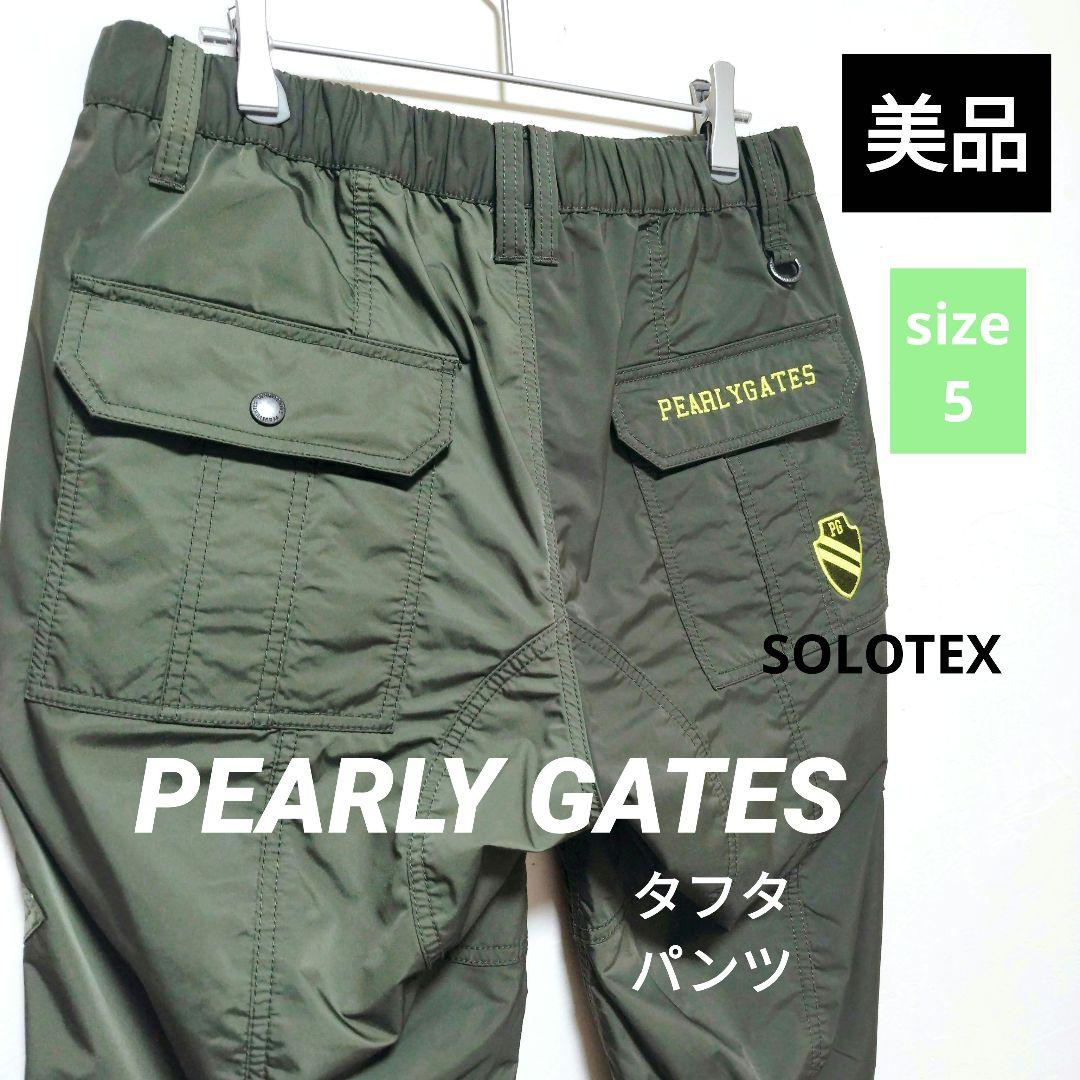 【美品】パーリーゲイツ ソロテックス タフタパンツ サイズ5 カーキ 防風