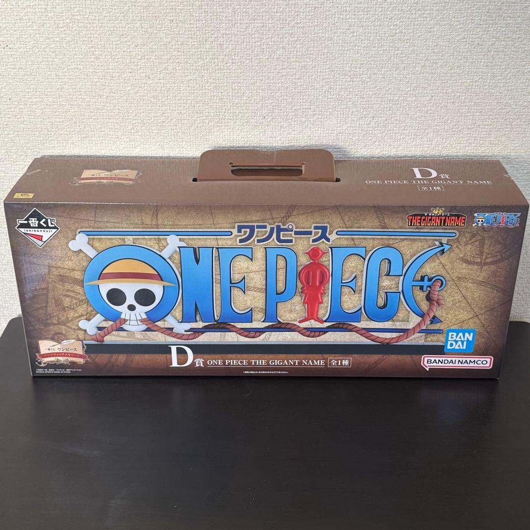 ラ*ル様 一番くじ ワンピース D賞 THE GIGANT NAME ギガントネ