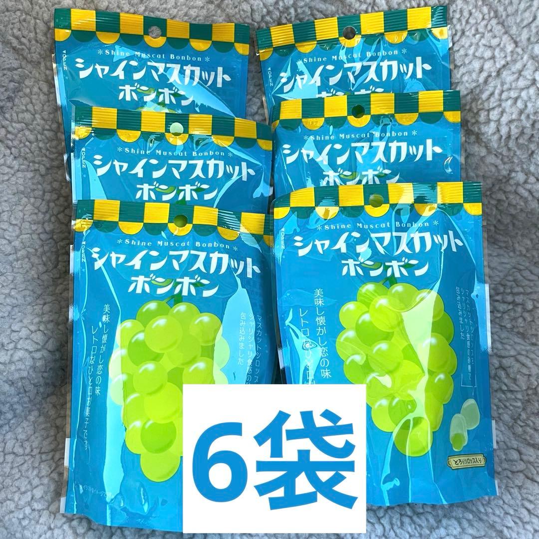 6袋　新品未開封　シャインマスカットボンボン