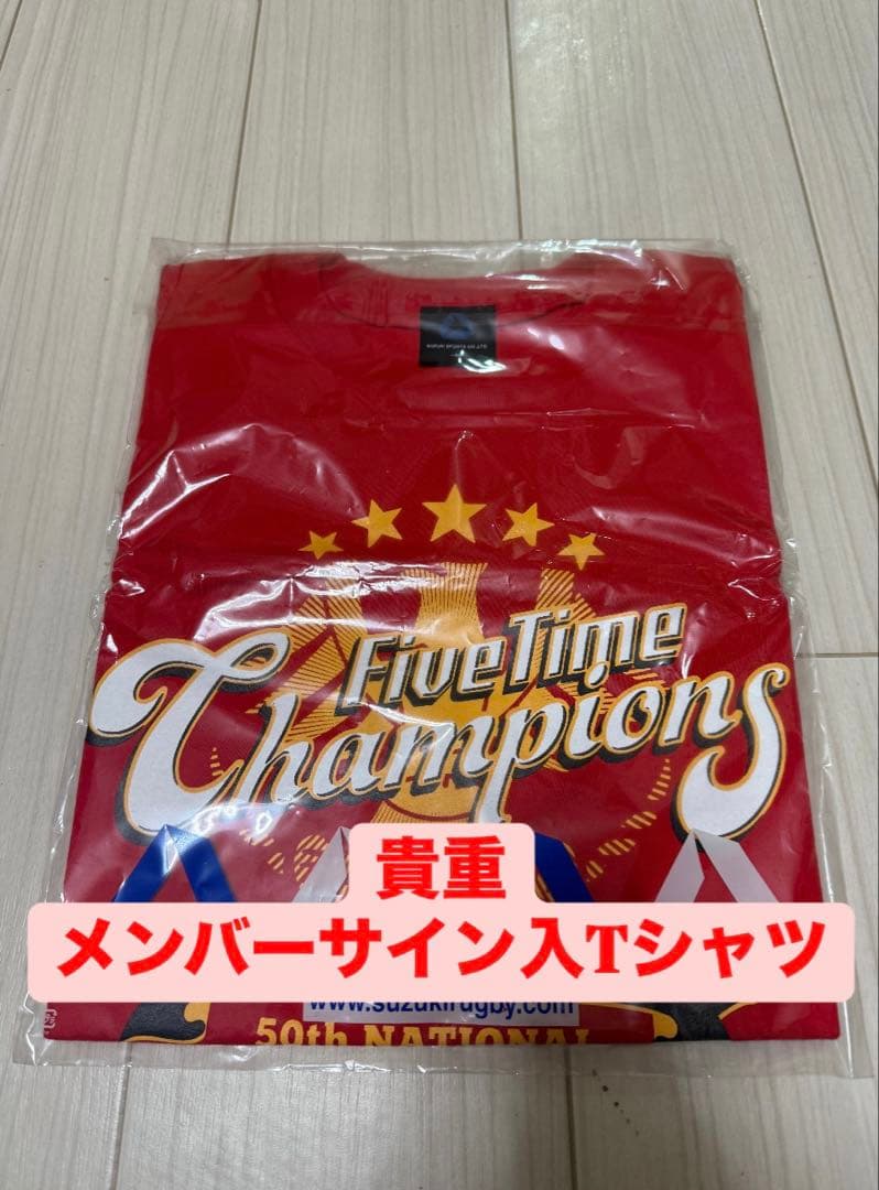 【貴重】帝京大学 大学ラグビー5連覇　メンバーサイン入り記念Tシャツ