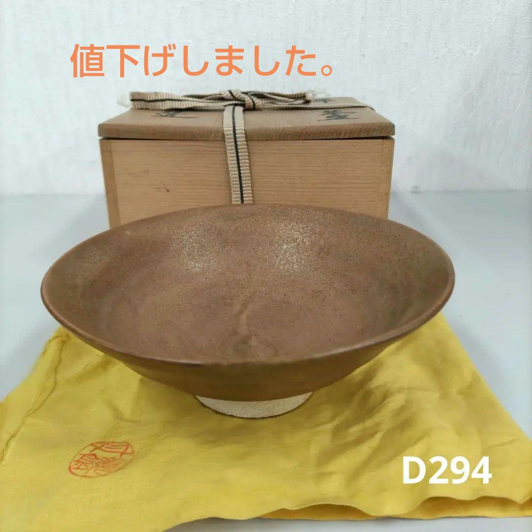 平茶碗　丹鏡造　抹茶茶碗　D294