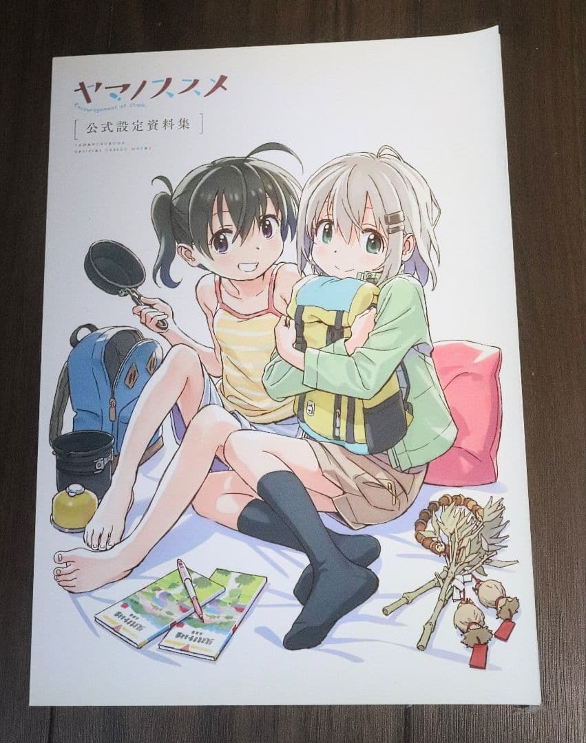ヤマノススメ 公式設定資料集