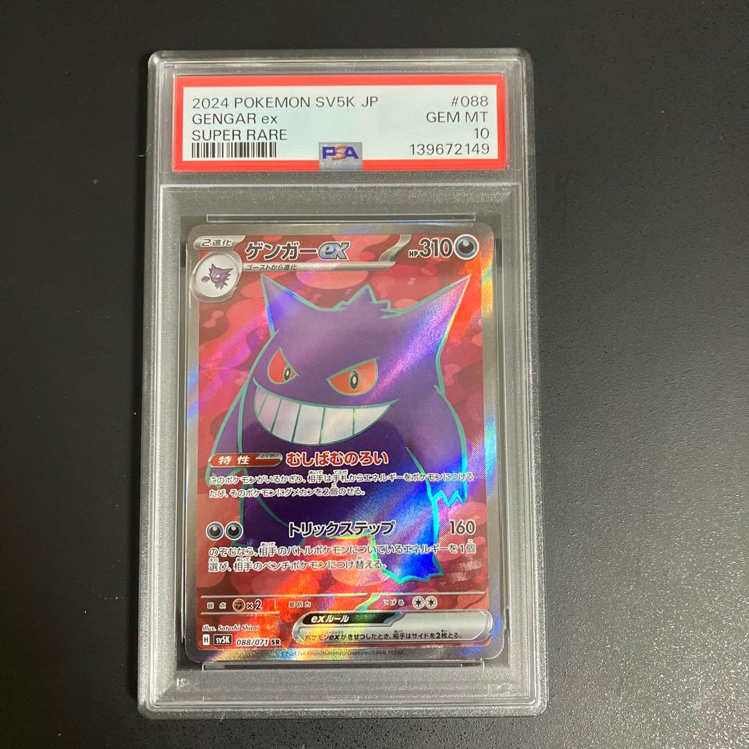 【PSA10】 ゲンガーex SR 088/071【ポケカ/鑑定品】