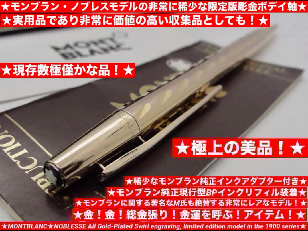 絶対手にしたい幻の限定品入手困難特別彫金★金運上昇の総金張1900番台モンブラン