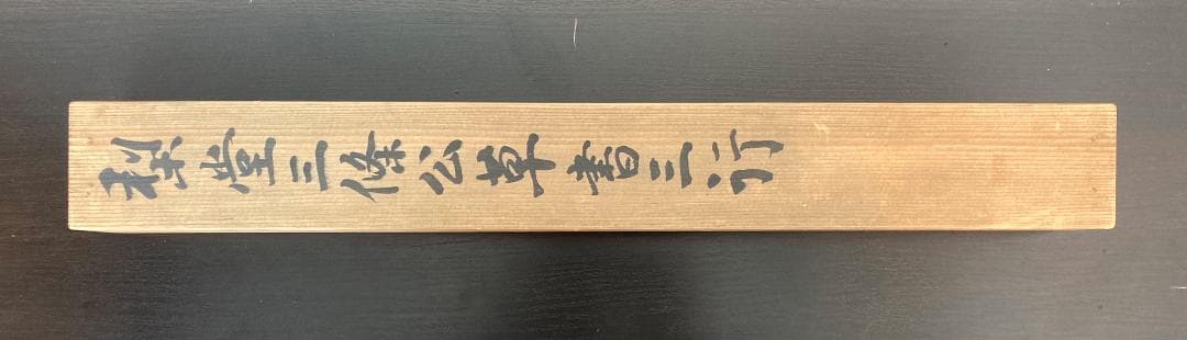 三条実美(梨堂)／公卿 内閣総理大臣「書」掛軸 絖本＊