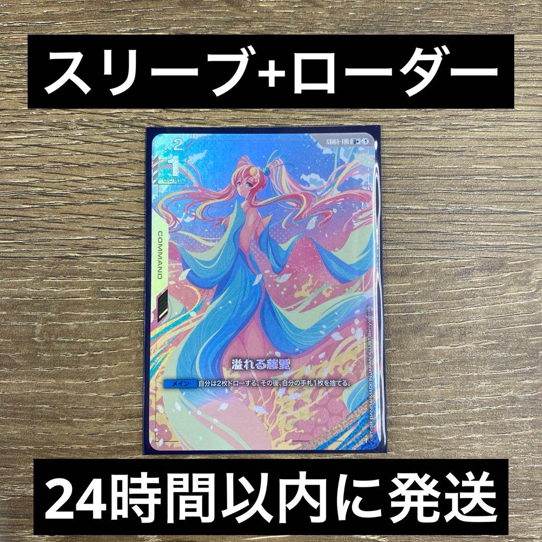 溢れる慈愛 パラレル U+