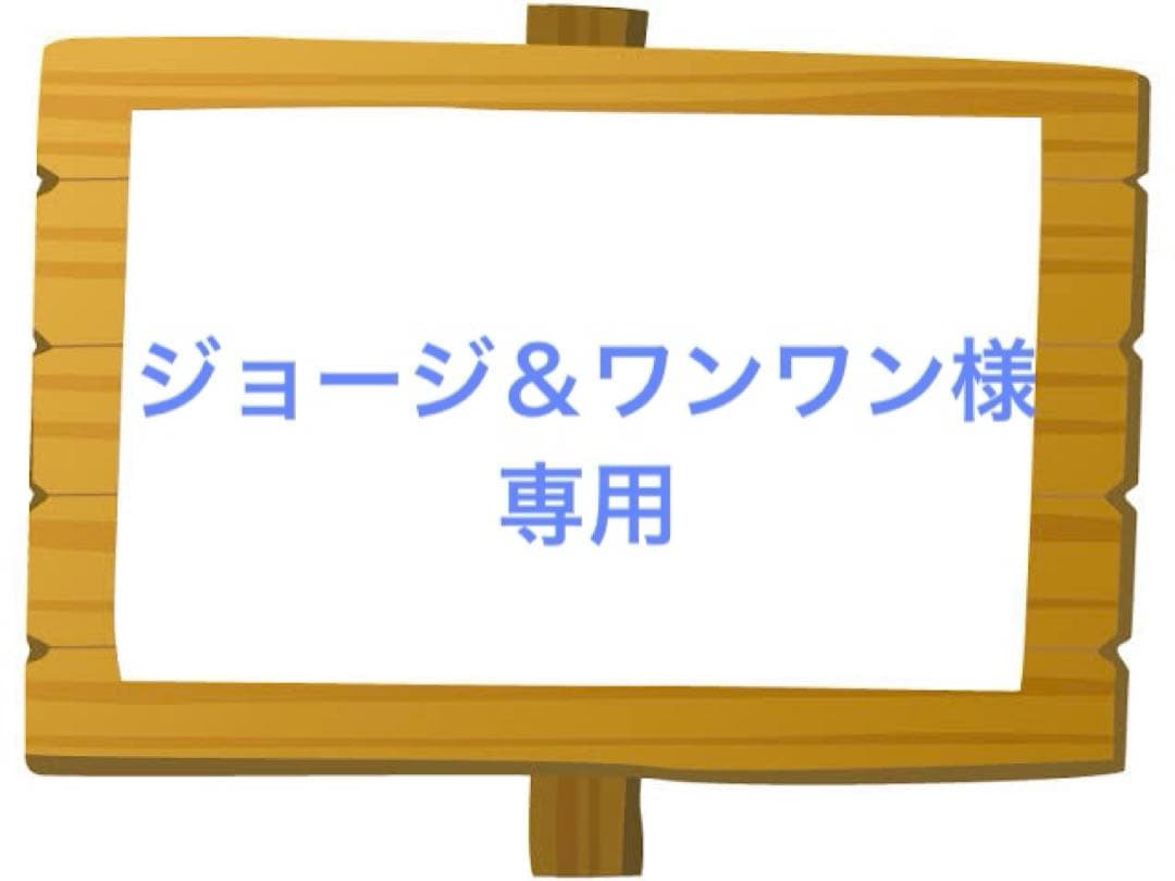 ジョージ＆ワンワン