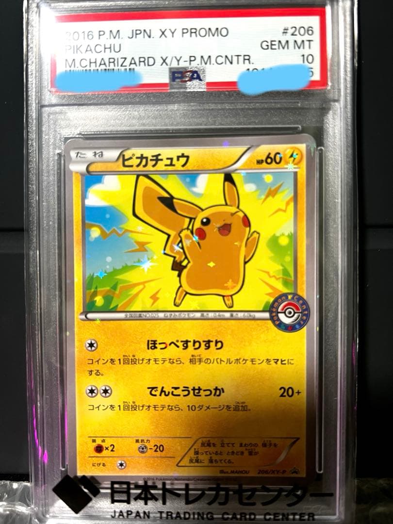 ピカチュウ プロモ（206/XY-P）スペシャルBOX PSA10