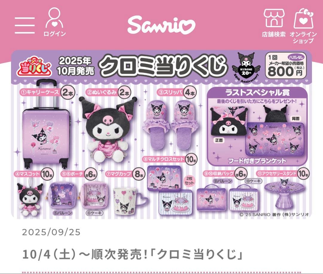 ⭐*★様 【新品未開封】クロミ20周年アニバーサリー当りくじ第2弾！70個フルセ
