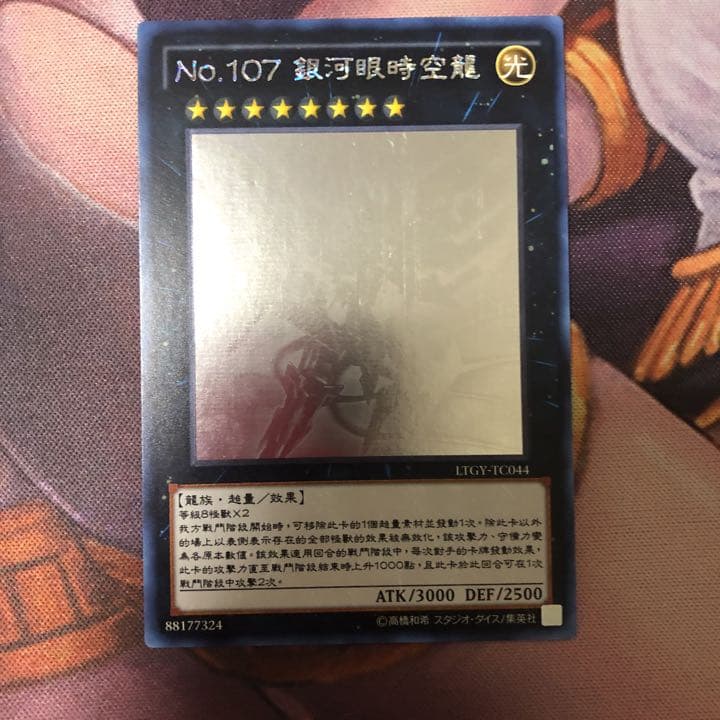 遊戯王　銀河眼の時空竜