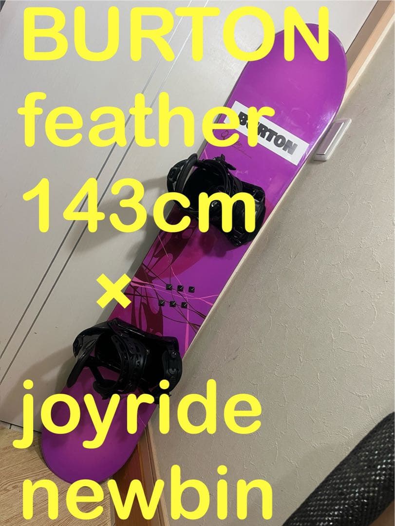 最終値下げ！バートン初中級最強セット！BURTON 143 新品バイン