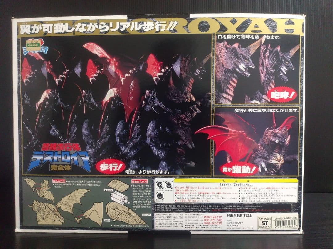 デストロイア 　弩級歩行体