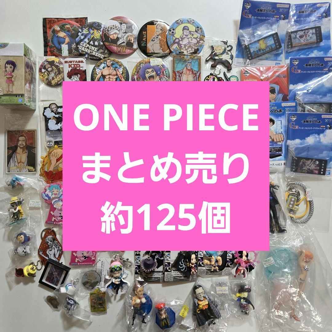 ONE PIECE ワンピース まとめ売り　約125個 アニメグッズ