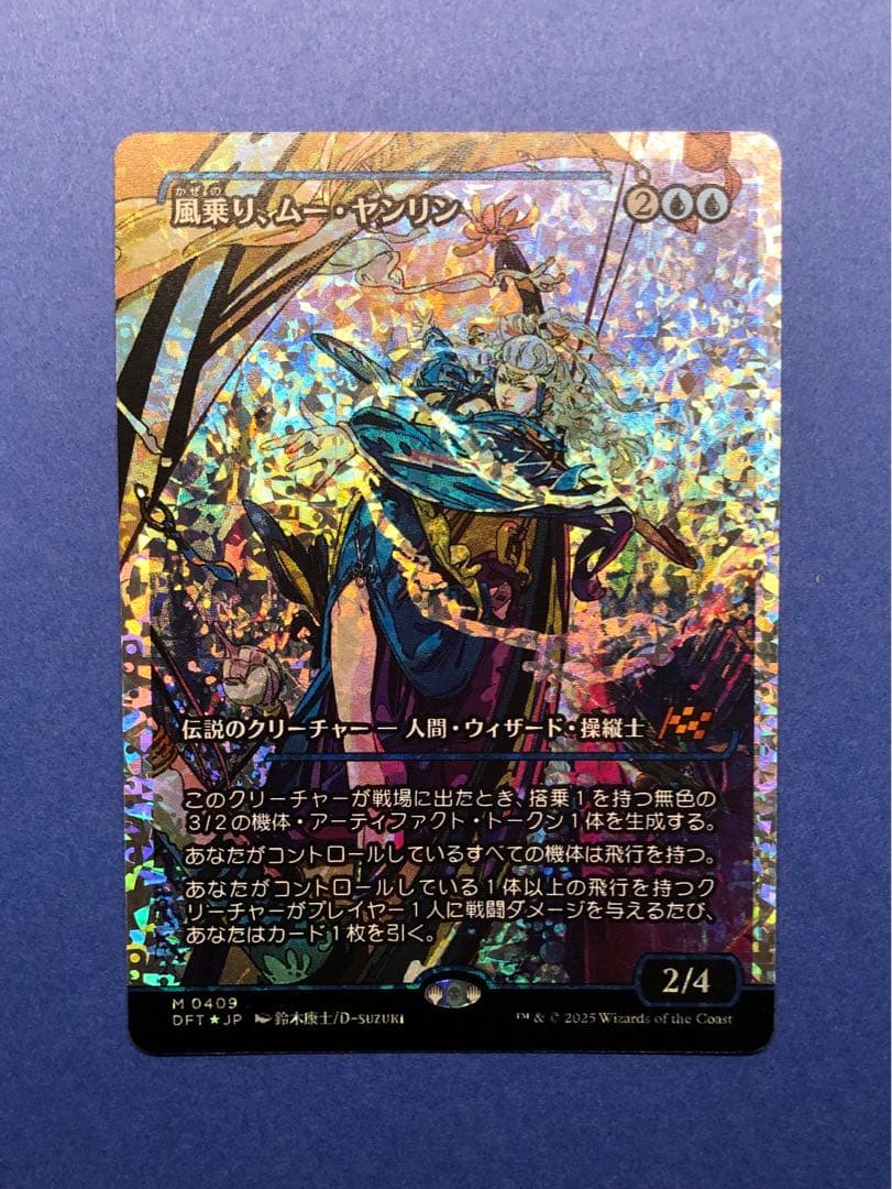 MTG 風乗り、ムー・ヤンリン フラクチャー Foil