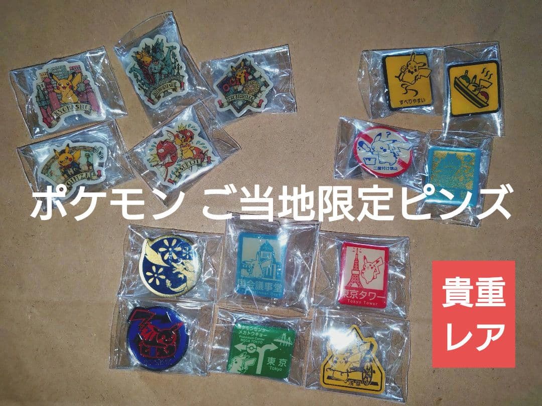 【新品未使用】ポケモン ご当地ピンズコレクション 東京 大阪 15個セット