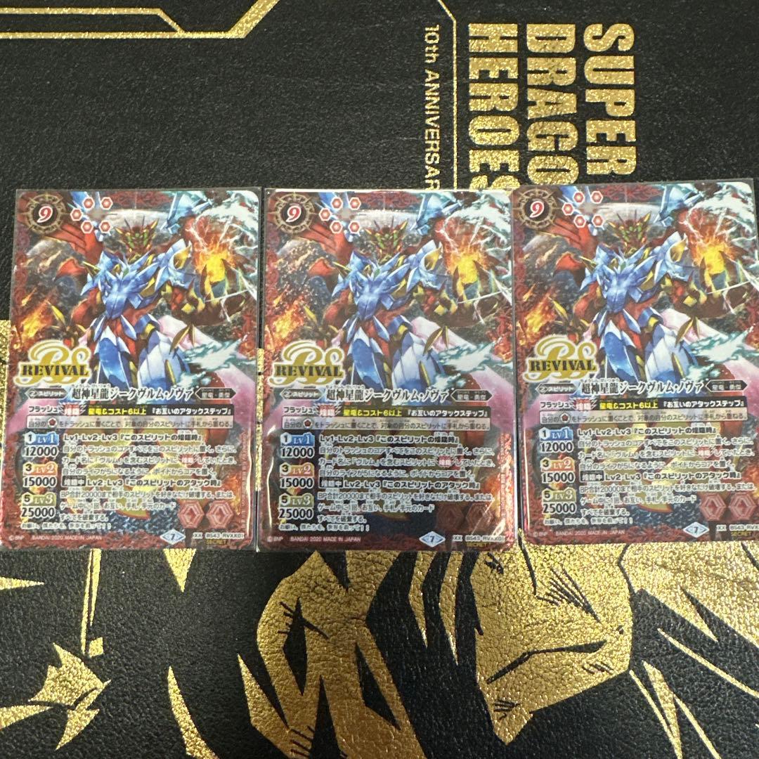 ジークヴルムノヴァ リバイバル シークレット BS43-RVXX01 3枚