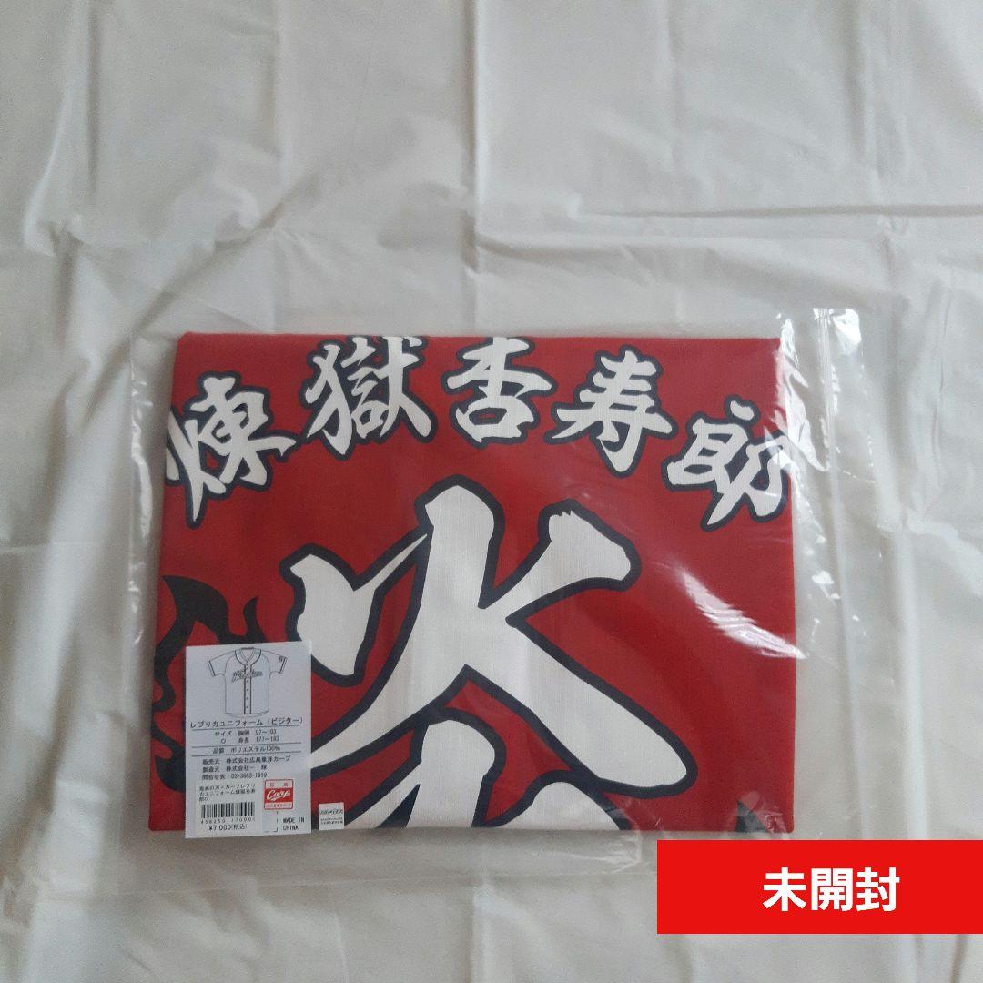 鬼滅の刃☆鬼滅の刃×広島東洋カープ レプリカユニフォーム 煉獄 未開封