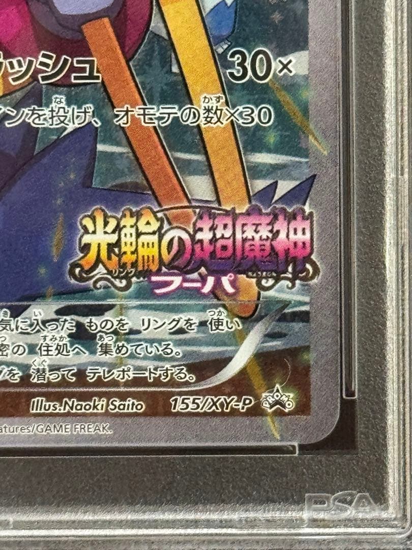 PSA10 フーパ 光輪の超魔神 入場者プレゼント XYプロモ 155/XY-P