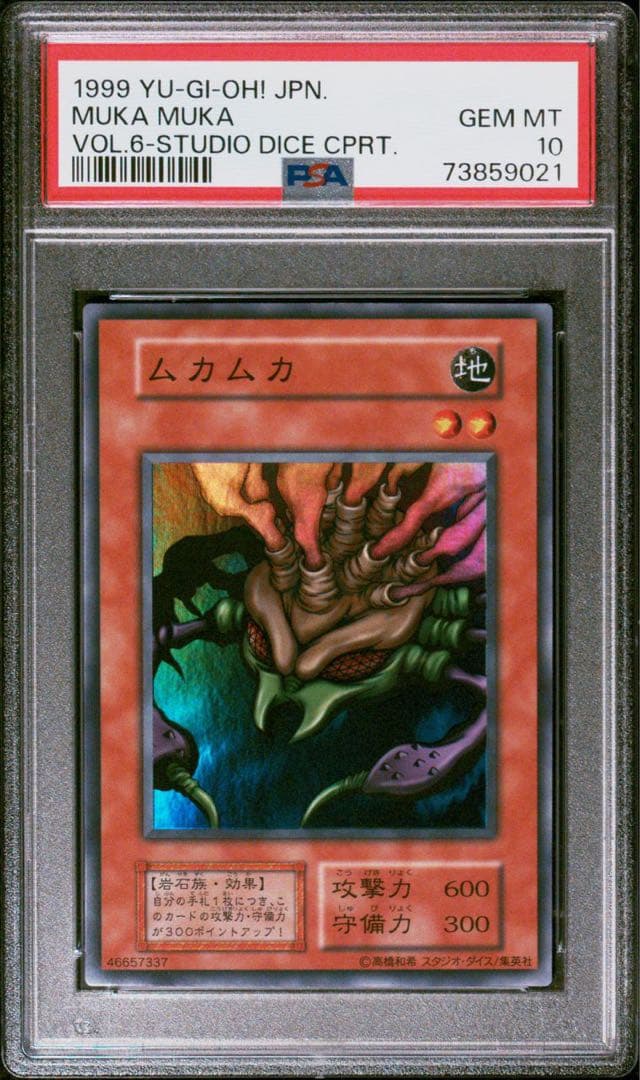 【世界に１枚】遊戯王　ムカムカ　初期　スーパーレアスタジオ・ダイス版　PSA10