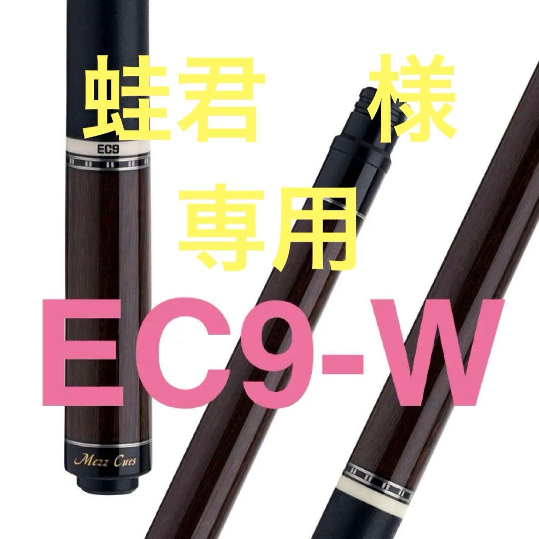 ★新品★MEZZ CUES★EC9-W★