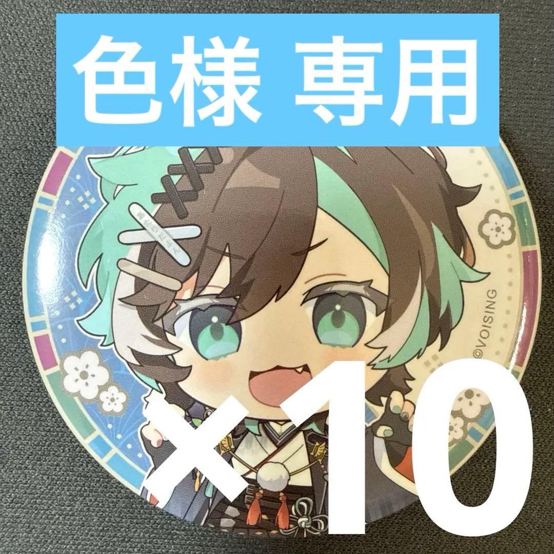 初噛みつき ブラフラ お正月イラストSD 缶バッジ お正月ver. 10点