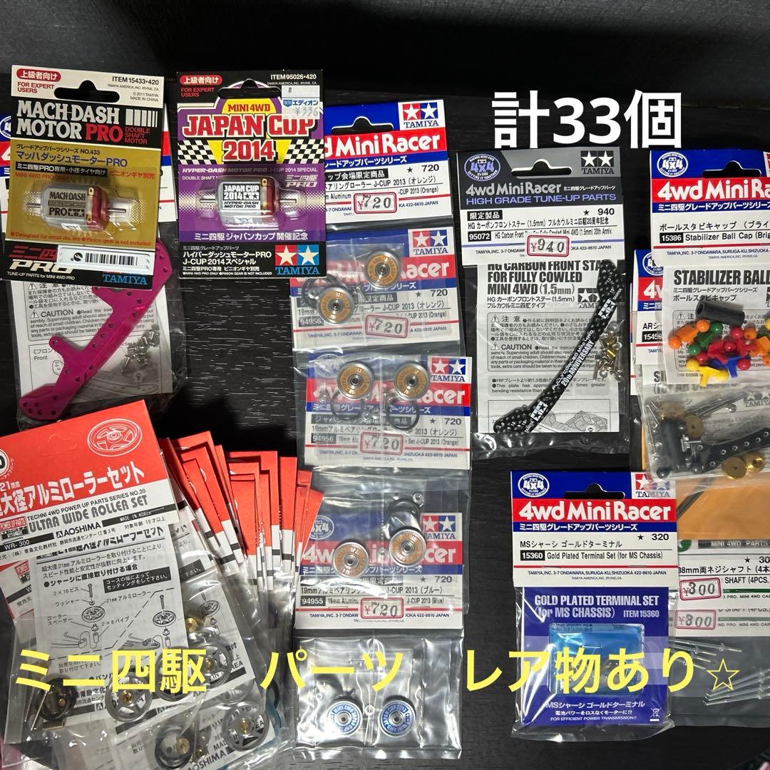 ミニ四駆　パーツ　まとめ売り　レア