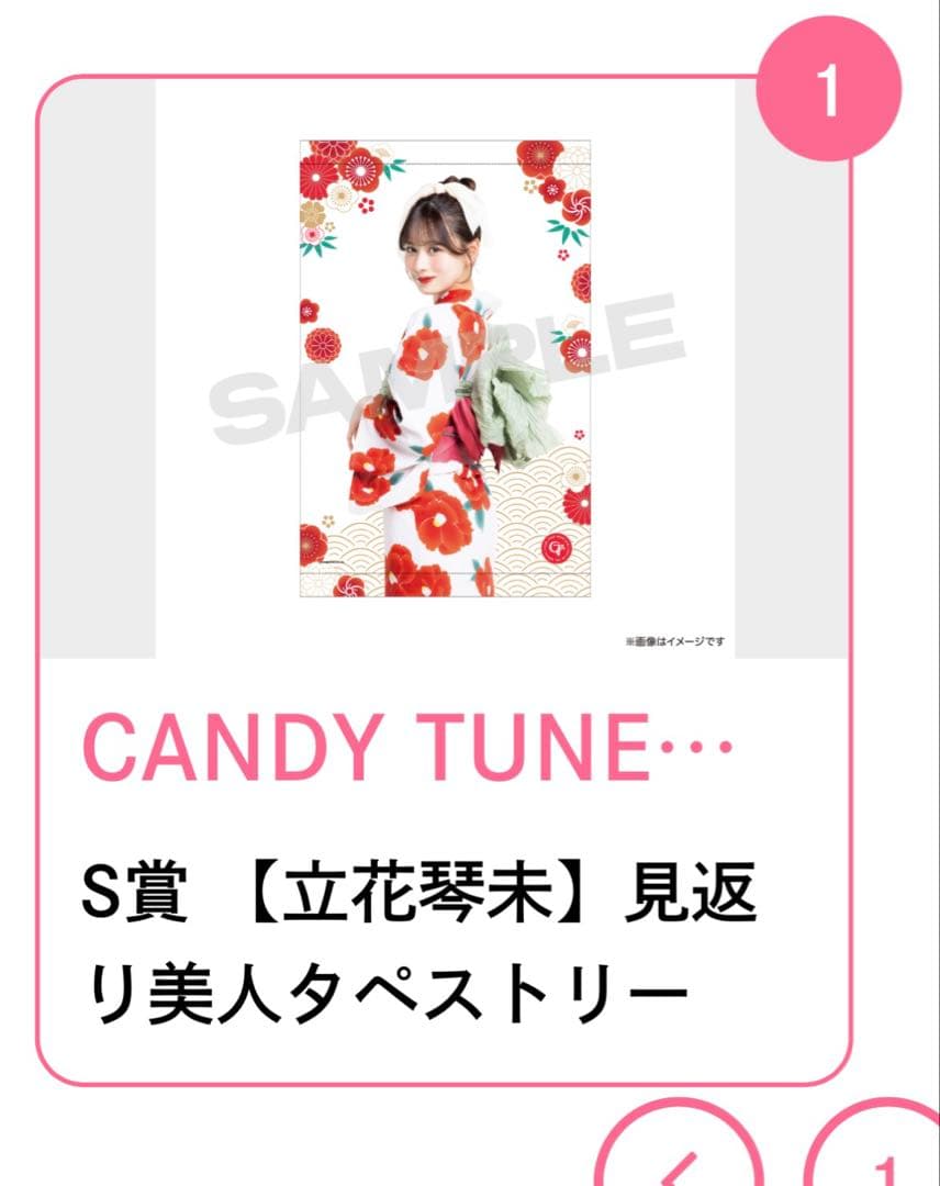 CANDY TUNE 立花琴未 見返り美人 タペ すきくじ S賞 直筆サイン入り