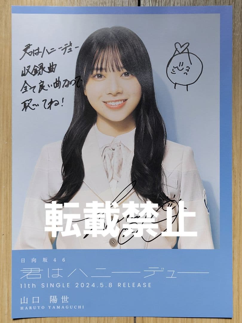 【値下げ】日向坂46「君はハニーデュー」山口陽世直筆サイン入り ソロフライヤー