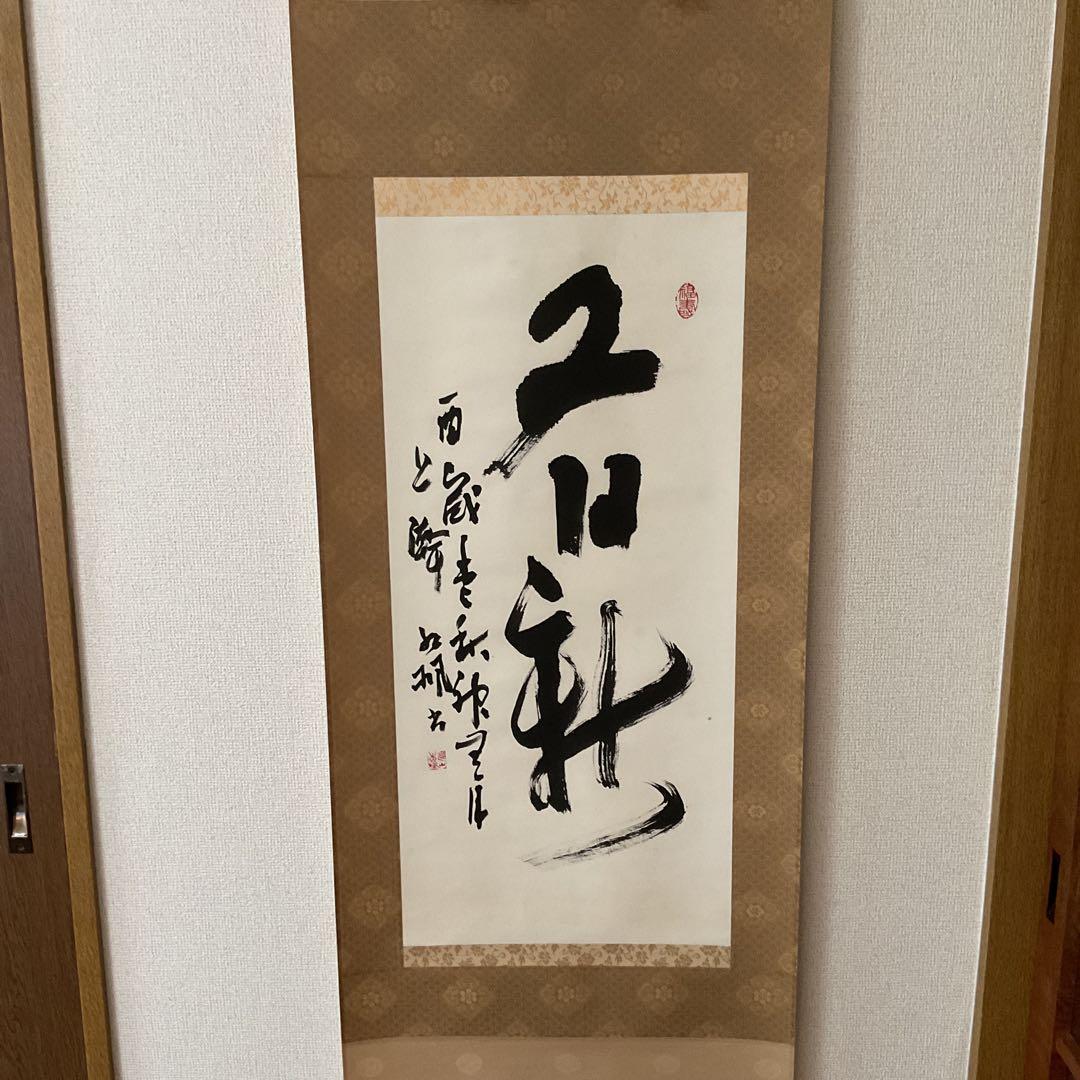 作者不詳 紙本 一行書 茶掛軸 桐箱 軸先紫檀造