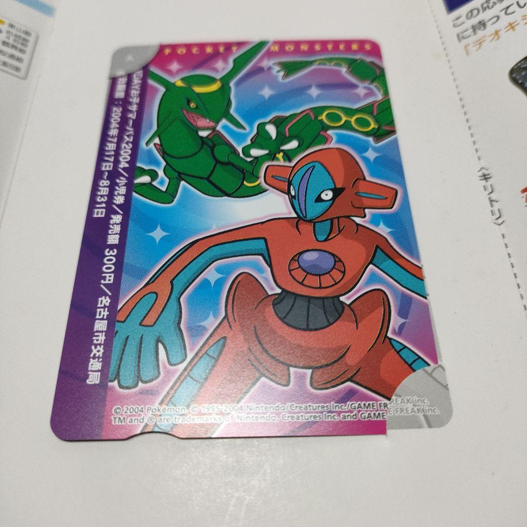 未使用 ポケモン1DAYパス2004レックウザデオキシス2枚名古屋市交通局 限定