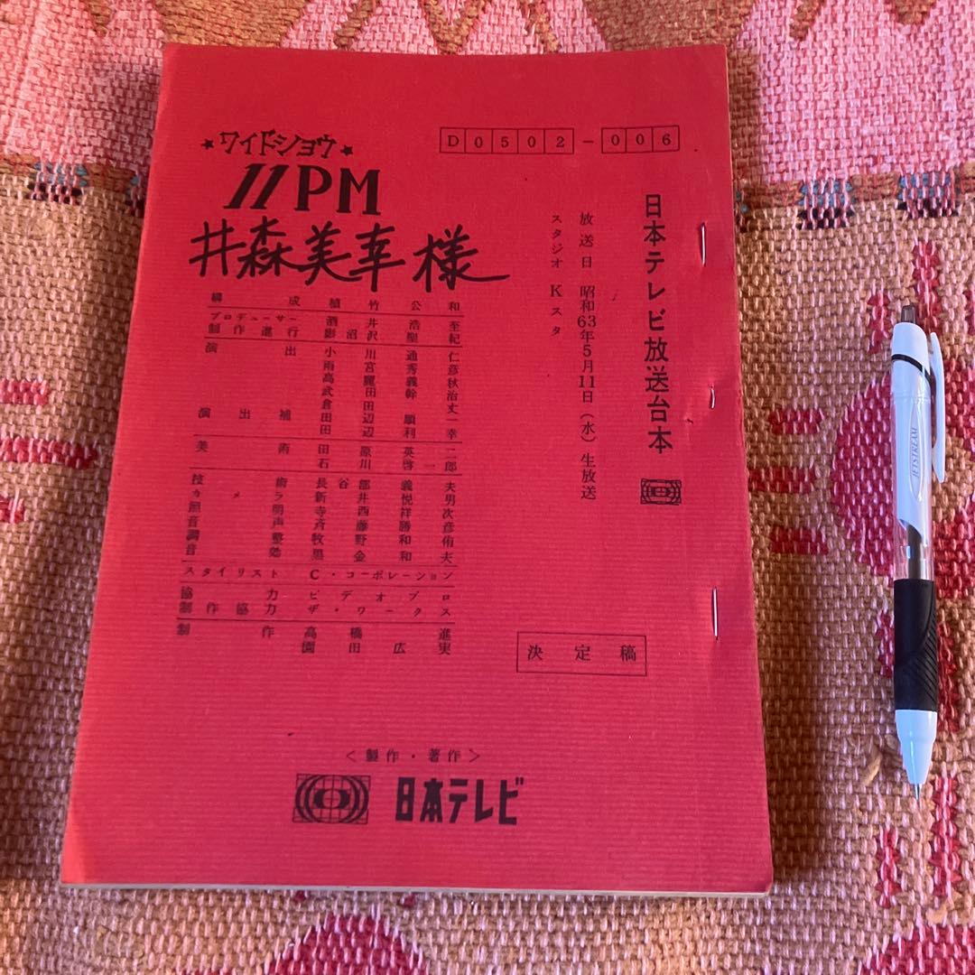 S63年11PM 井森美幸の台本　直筆マーク数箇所