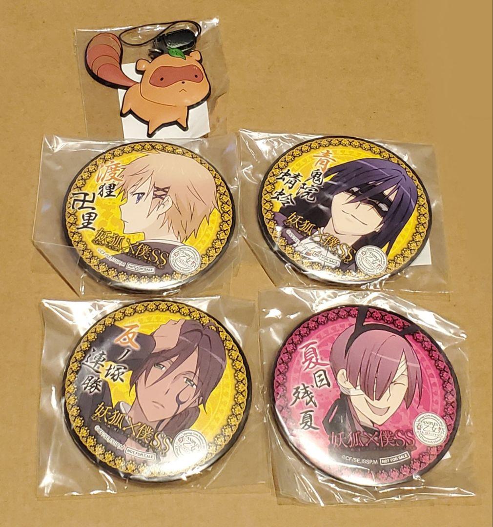 妖狐×僕SS ナンジャタウン 缶バッジ ストラップ まとめ