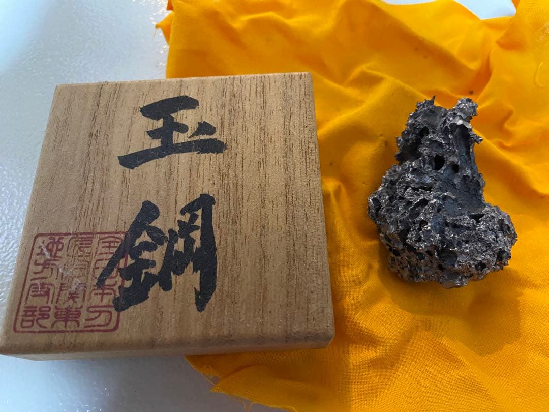 【上質】玉鋼 木箱付き