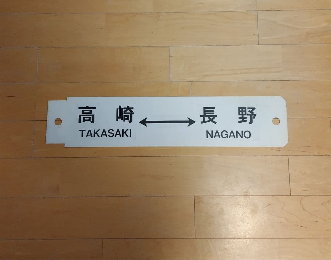 【値下げ】プラサボ 高崎 - 長野 / 長野 - 直江津