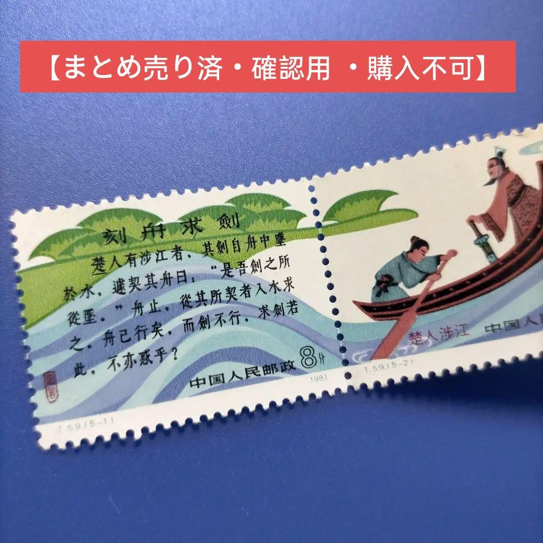 3780 外国切手 中国 1981年 寓話 「刻舟求剣」 5連刷