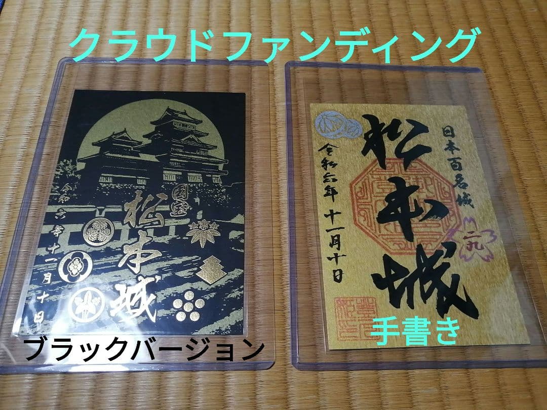 貴重！クラウドファンディング 限定御城印　松本城　2枚セット 限定シール付