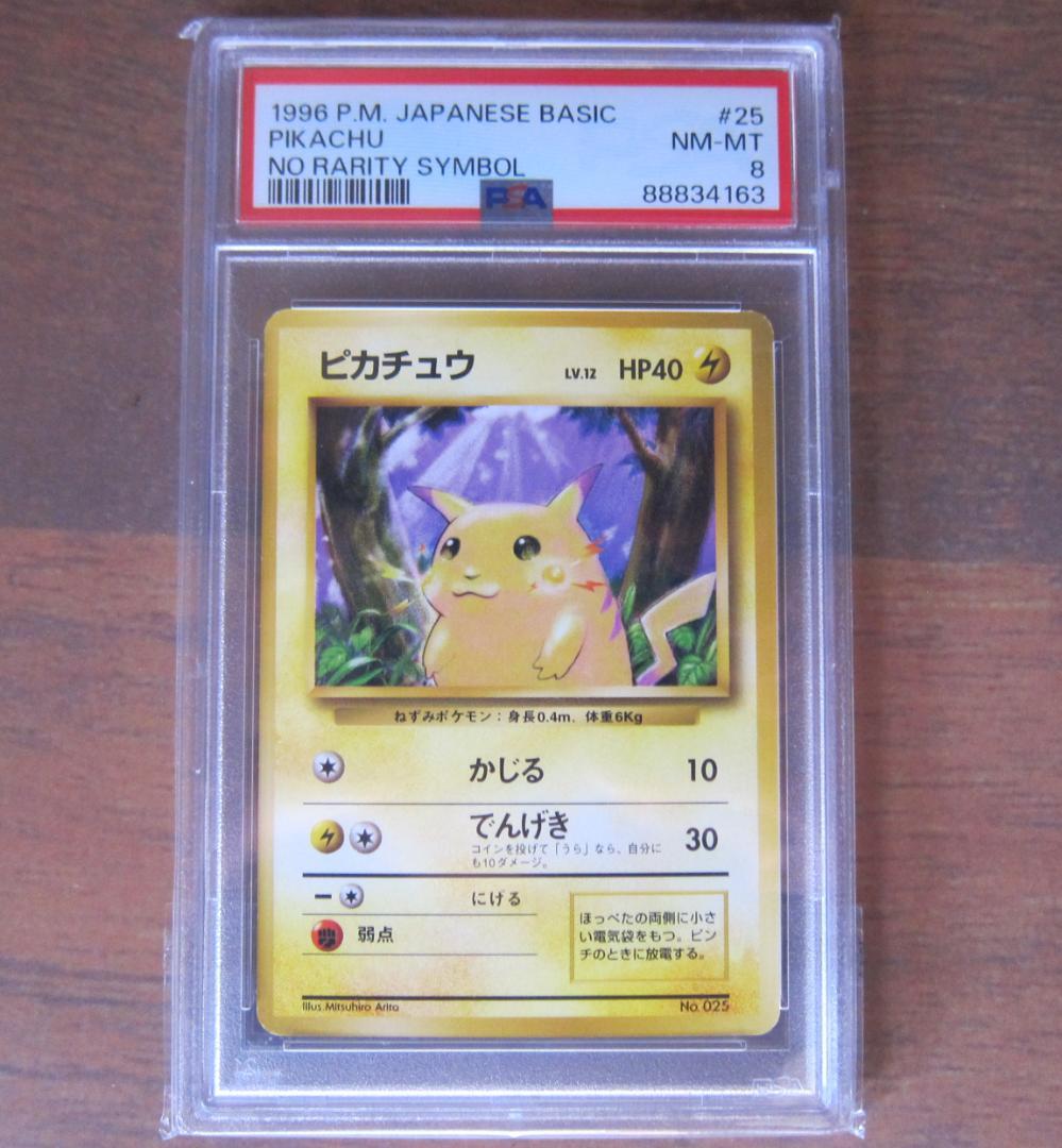 ピカチュウ 旧裏 初版 マークなし PSA8