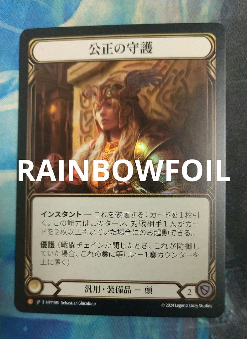 FAB 公正の守護/Balance of Justice HVY RF日本語版