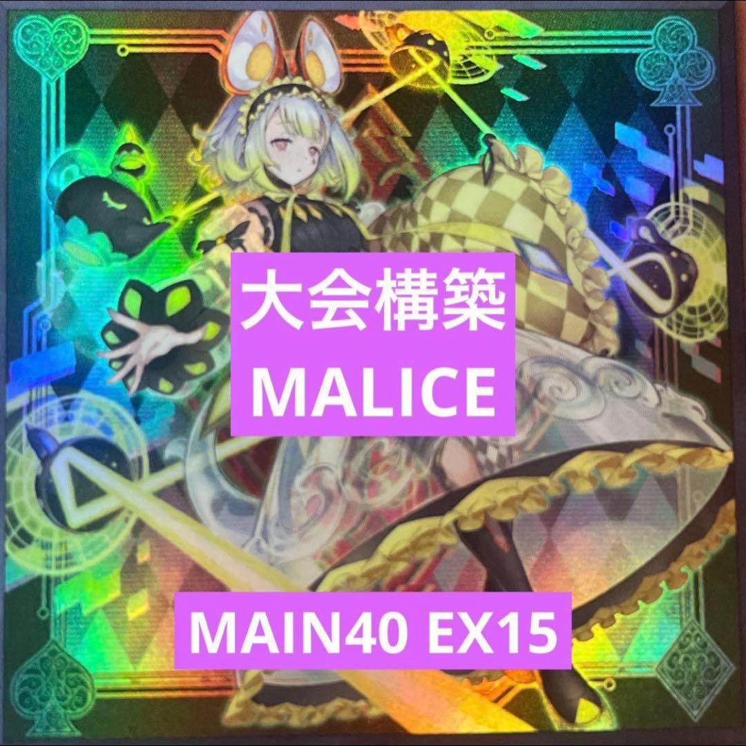 遊戯王　マリス　構築済みデッキ　main40ex15