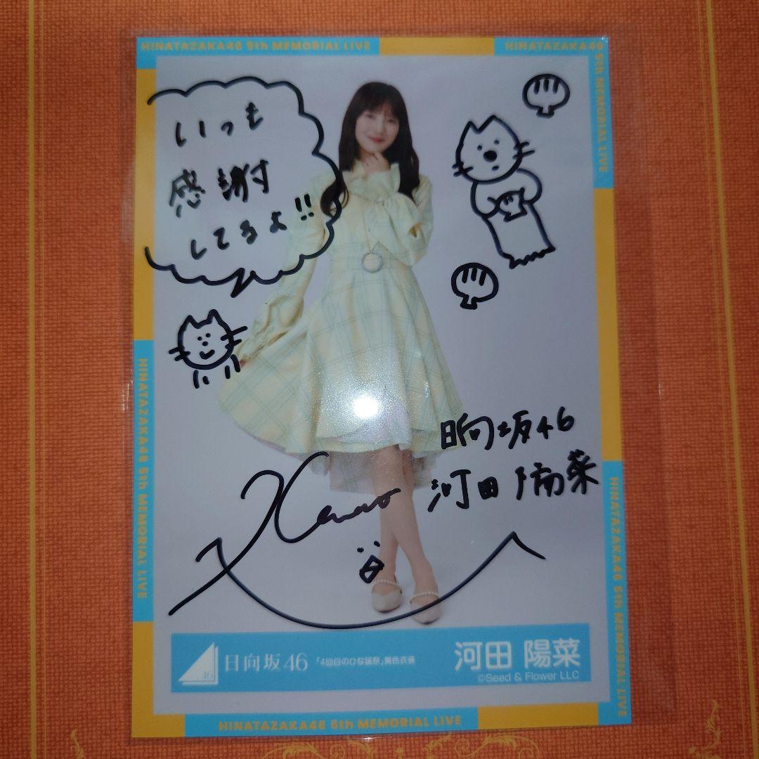 c*e様 河田陽菜 直筆サイン入り写真