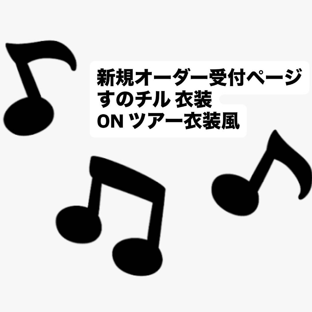 新規オーダー受付ページ♪すのチル 衣装 ツアー衣装風Man風 ONツアー