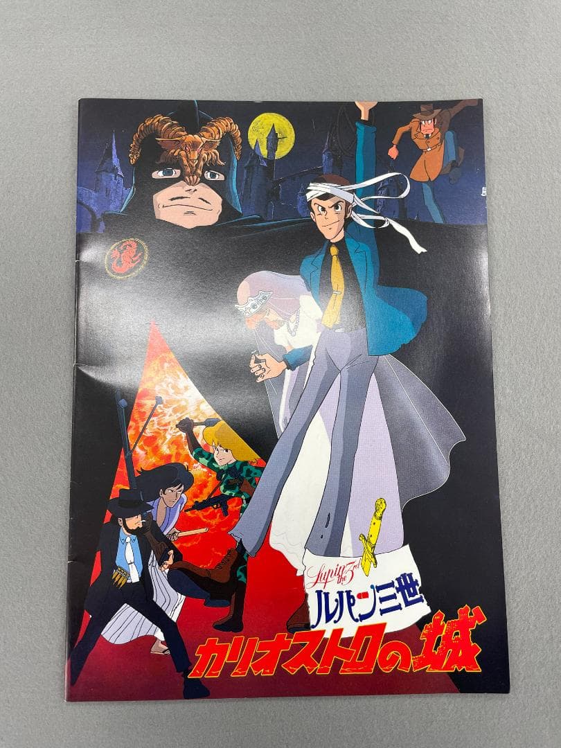 映画パンフレット　ルパン三世　「カリオストロの城」　1979年