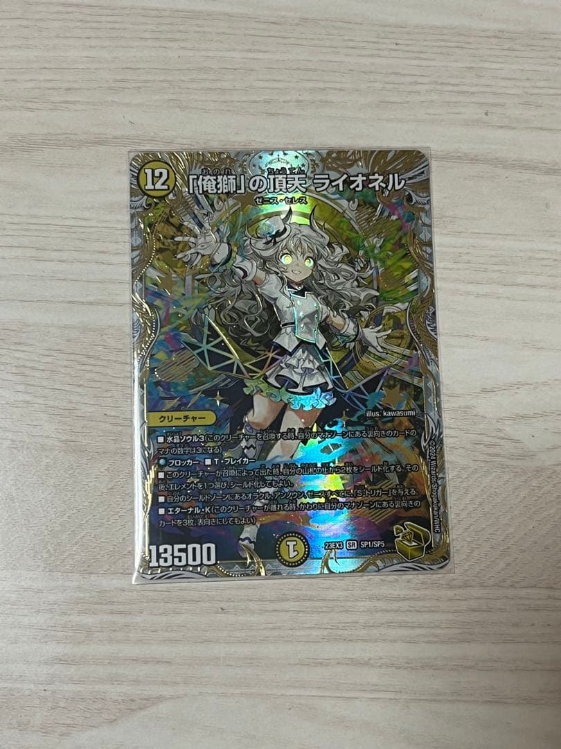 「俺獅の頂天 ライオネル」　金