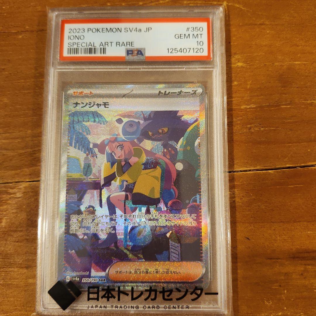 2023 ポケモンカード ナンジャモ sar psa10