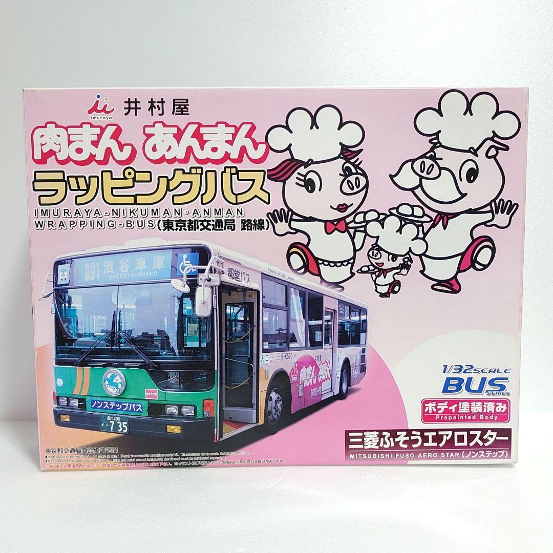 1/32 アオシマ ラッピングバス 井村屋 肉まん あんまん プラモデル