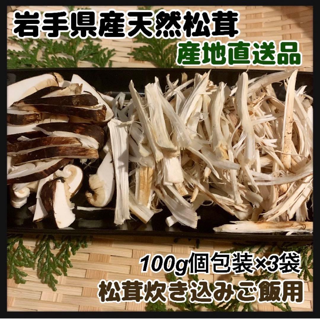 【岩手県産天然松茸】100g×3袋　松茸ご飯土瓶蒸し用　300g 産地直送お手軽