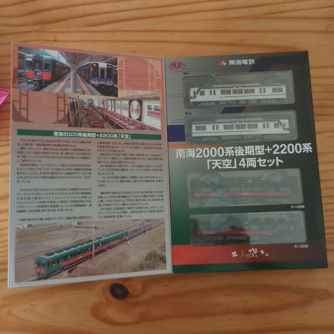 南海2000系後期型+2200系「天空」4両セット